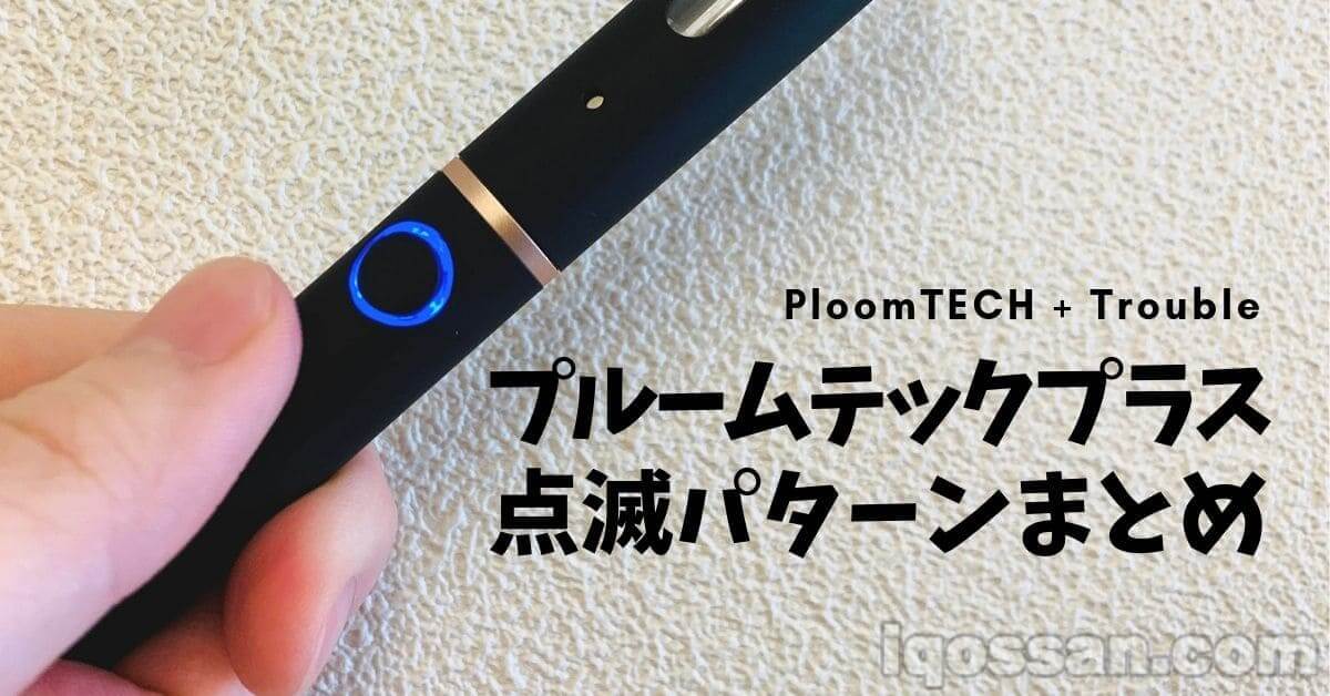 【故障处理】Ploom TECH Plus闪烁时的处理方法【按蓝、紫、红模式分类】