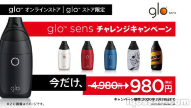 难以置信！？glo sens 980日元即可购买的活动开始【4000日元折扣】