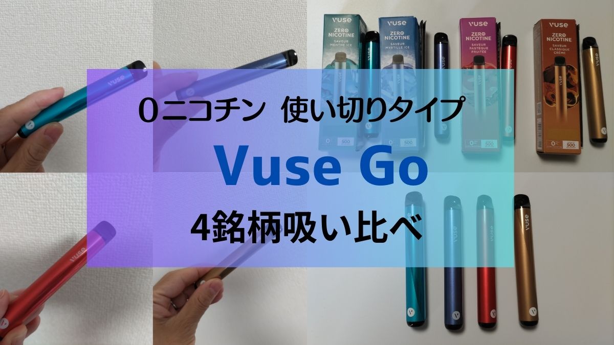 尼古丁0一次性型「Vuse Go」4款口味对比体验！全美份额第一的VAPE品牌实力如何？