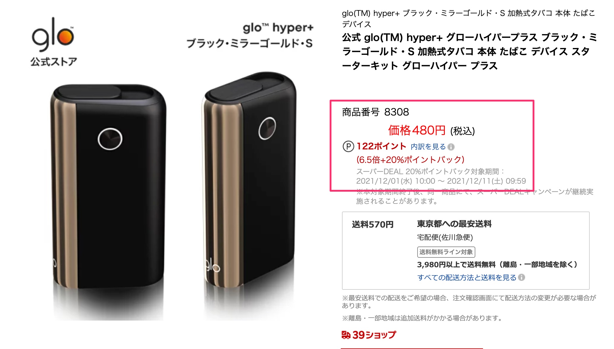 在乐天可以优惠购买glo Hyper Plus。实际折扣了122日元。