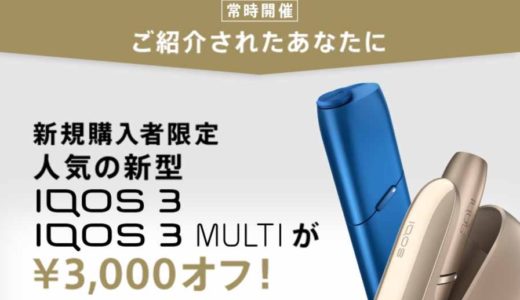IQOS3推荐计划