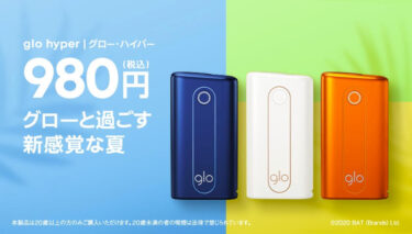 新款Glo Hyper夏季促销开始！可享3000日元优惠以980日元购买【截至8月2日】
