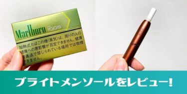 IQOS新口味“Bright Menthol”评测！令人好奇的味道与感想汇总