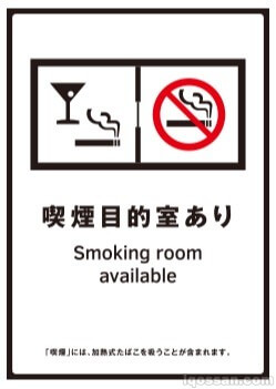 “有吸烟目的室”是什么