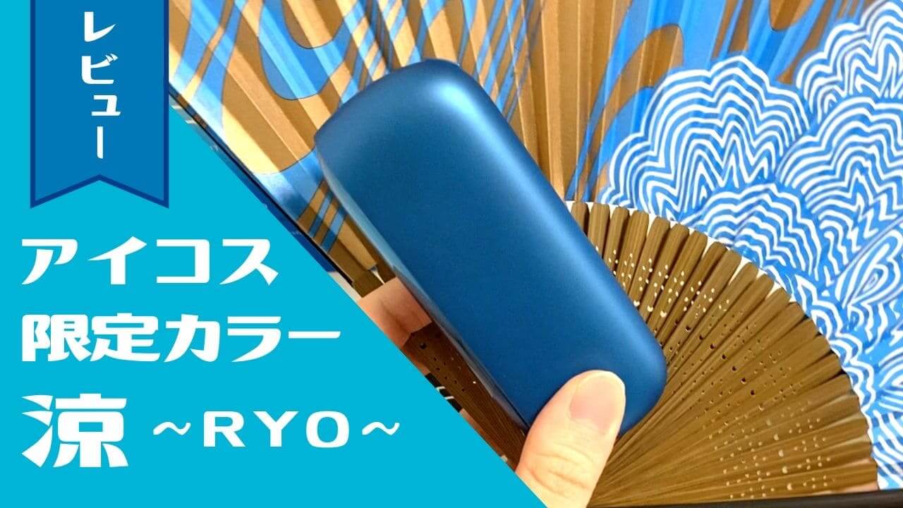 IQOS 3 DUO 2020年夏季限定色“涼”入手&评测！IQOS原创扇子也不错
