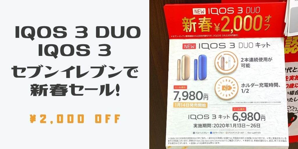 新型IQOS在便利店开启折扣促销！IQOS3和DUO可享2000日元优惠