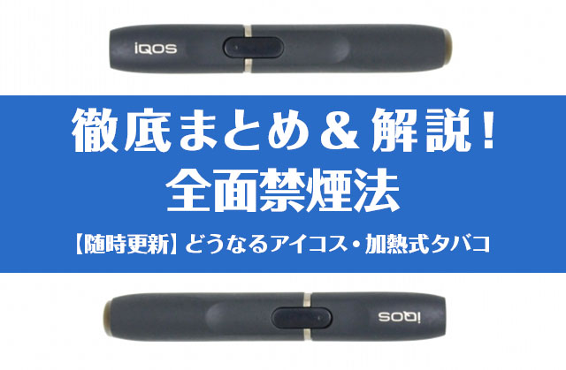 IQOS等加热式烟草也成为禁烟法对象｜被动吸烟防止法最新信息