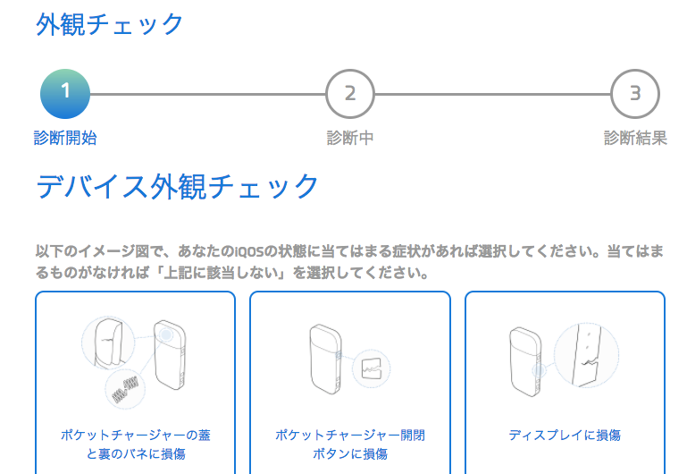 IQOS设备外观检查