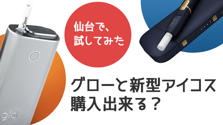突然前往仙台能否买到glo和新型IQOS？实测结果