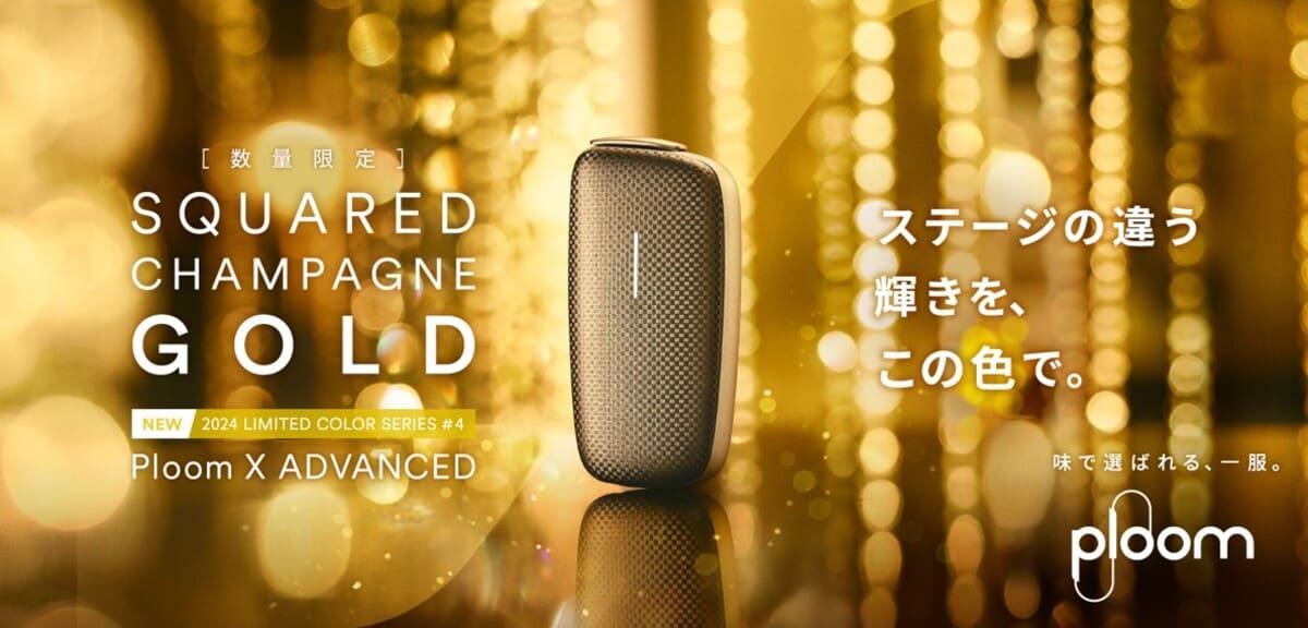 【PloomX ADVANCED】限定色第4弹｜优雅闪耀的“Ploom X ADVANCED SQUARED CHAMPAGNE GOLD”便利店发售开始于10月15日