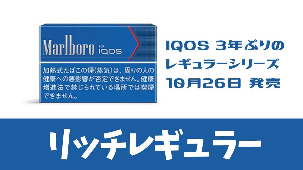 IQOS新口味“Rich Regular”发售！非薄荷口味时隔3年再度登场