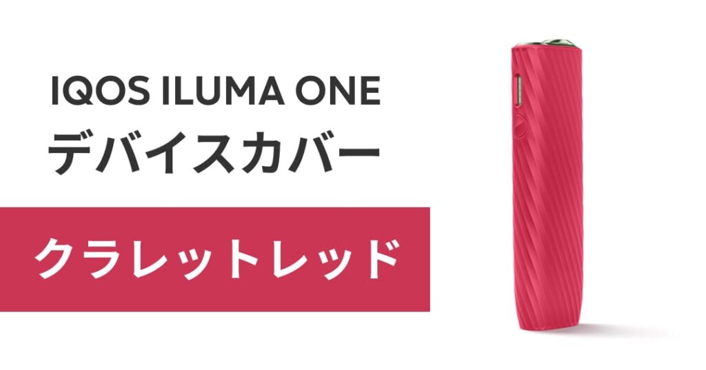 红色的IQOS ILUMA ONE设备保护套“克拉雷特红”