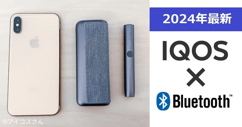 [最新2024版] 在智能手机上轻松使用！如何通过蓝牙连接IQOS【IQOS应用综合指南】