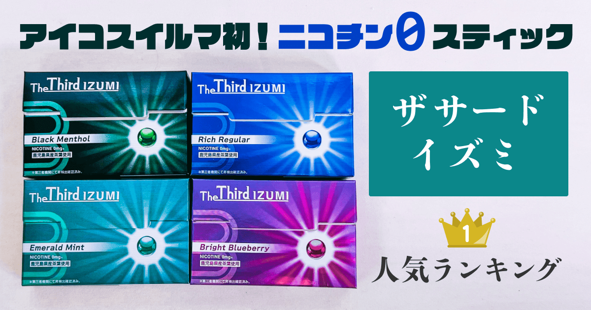 四种Zasa Izumi的全面评测!使用IQOS ILUMA的无尼古丁香烟是什么味道?受欢迎的口味排名