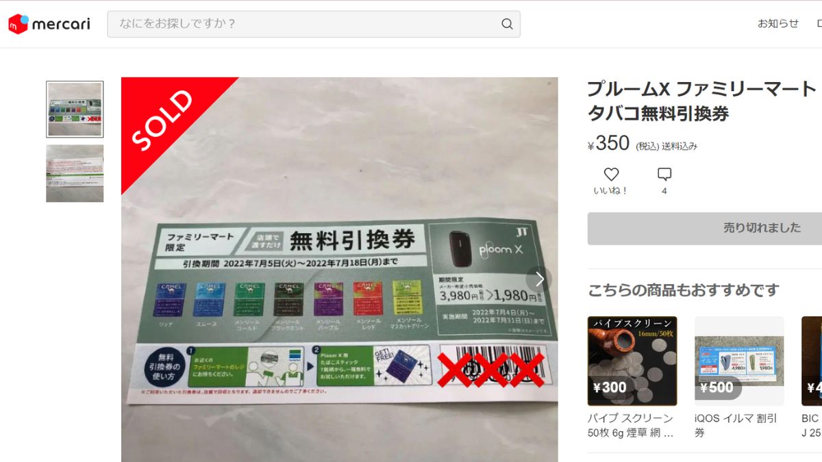全家便利店的Ploom X烟草免费兑换券