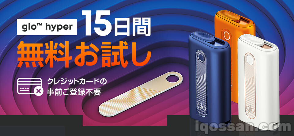 【确定】以最低价购买glo hyper的方法｜免费试用不仅便宜，不用反而亏