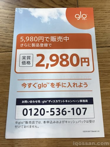 以2980日元购买glo的活动!