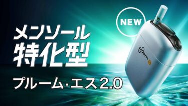 大家都收到了吗？新型“Ploom S 2.0”的2000日元折扣优惠券DM似乎随机送达
