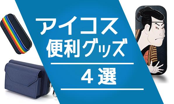 IQOS用户必备的四款单品！iQOS便利配件特辑【保护壳・贴纸】