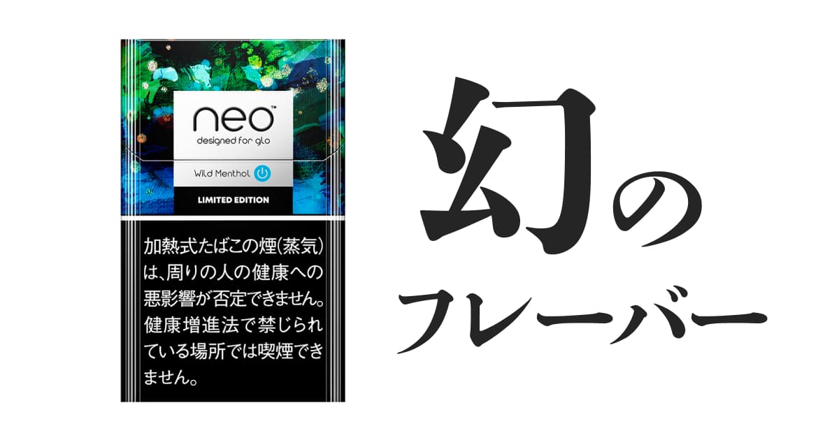 【即将成为幻影】glo hyper“Neo Wild Menthol”即将停售！