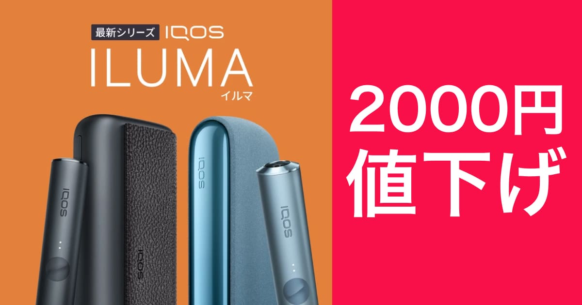 IQOS ILUMA与IQOS ILUMA Prime价格调整！最便宜的购买方法是这个！
