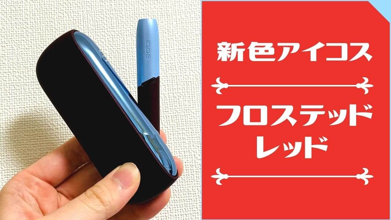 成熟红色新色！IQOS「Frosted Red」评测【与限定色对比】