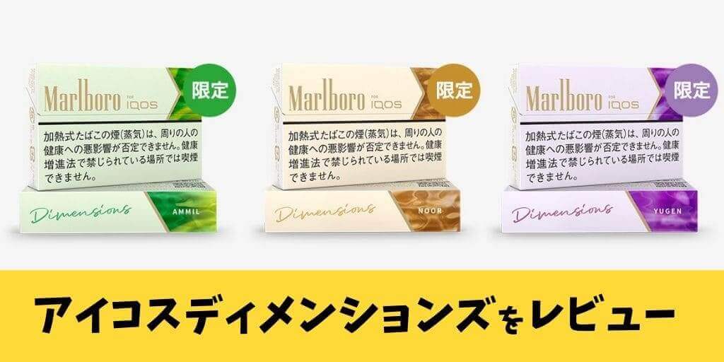 【评测】IQOS期间限定新口味“Dimensions”无可挑剔的五星！