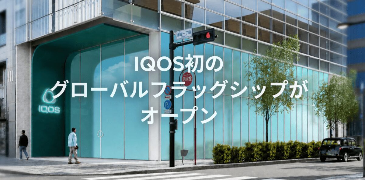 IQOS的首个全球旗舰店“IQOS旗舰银座”将于2026年9月4日开业!IQOS银座店将于8月30日关闭|它与现有店铺有何不同?