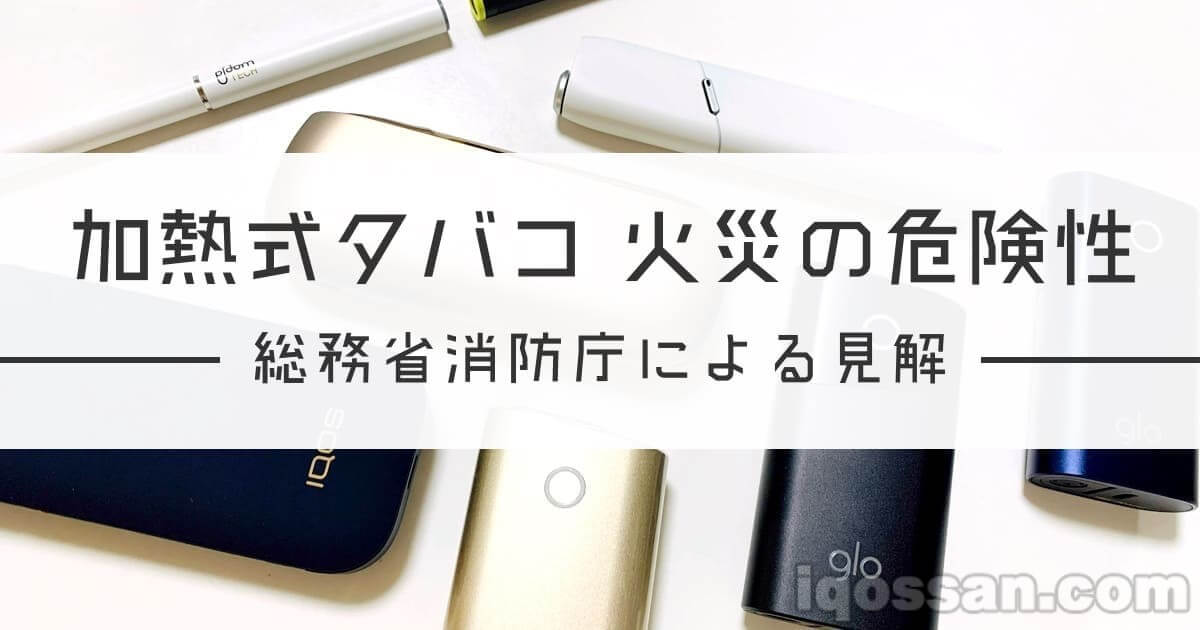 消防厅「加热式烟草引发火灾的危险性较低」IQOS、Ploom TECH、glo的实验结果