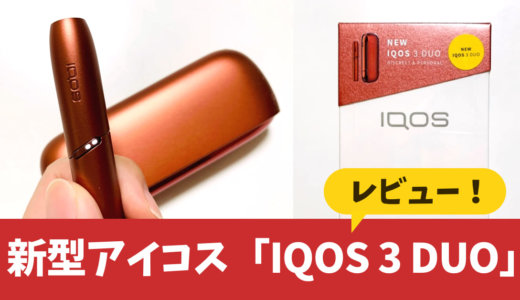 IQOS 3 DUO评测