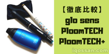 glo sense与Ploom TECH Plus彻底比较！低温加热式烟草的区别是什么？【口味、性能、性价比】