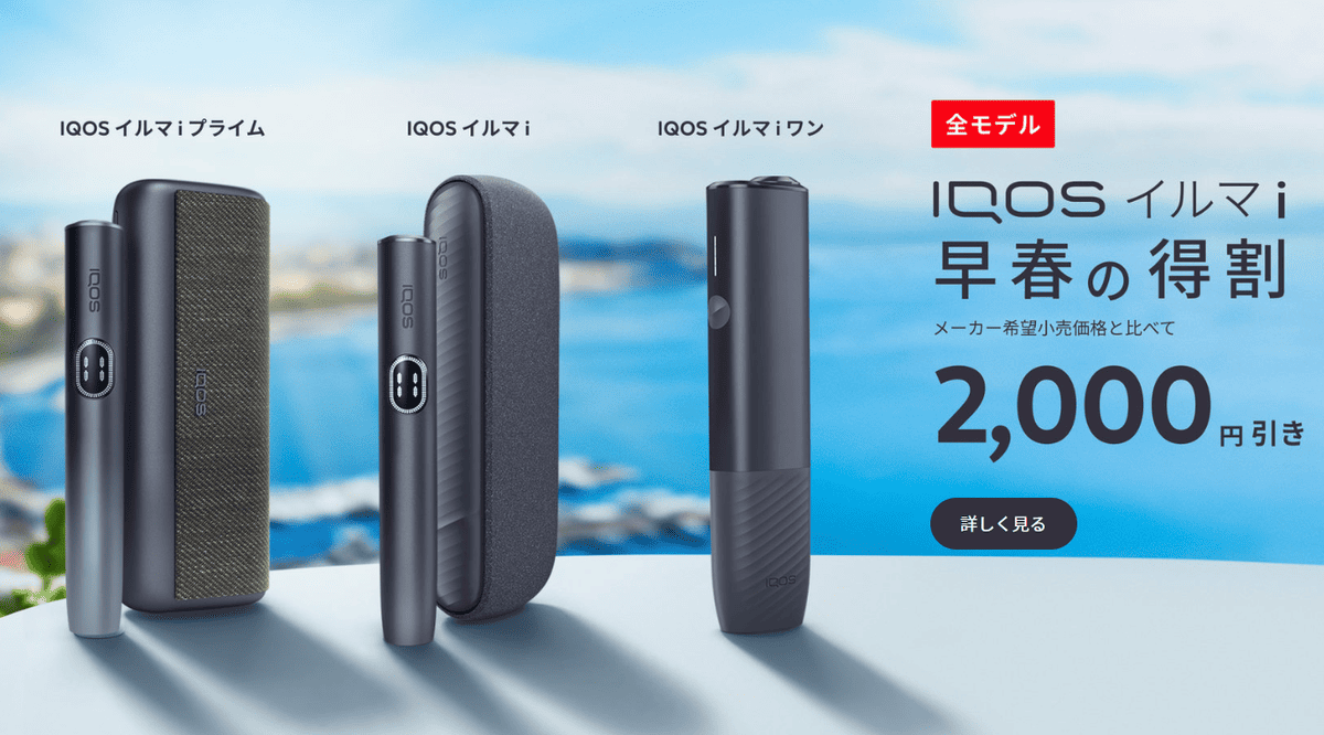 所有IQOS ILUMA i型号均打折2000日元!早春折扣现已在官方商店和网店发售 |今天,星期一,2月17日