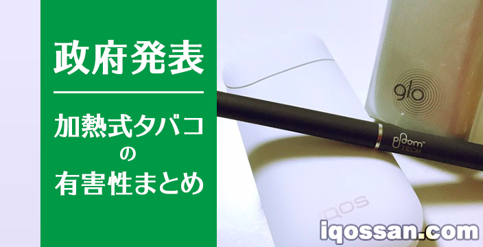 政府发布｜IQOS、glo、Ploom TECH的致癌物质与尼古丁含量｜加热式烟草有害性汇总