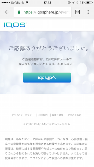 IQOS支架应募完成页面