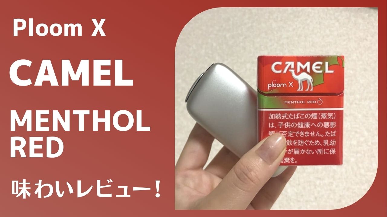 [停产] 骆驼味、薄荷味、红色味 | 苹果味温和但带有浓郁的烟草味 [PloomX]