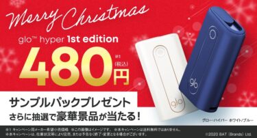 【惊人】购买480日元烟草即可免费获得glo hyper本体的促销活动开始【圣诞节】