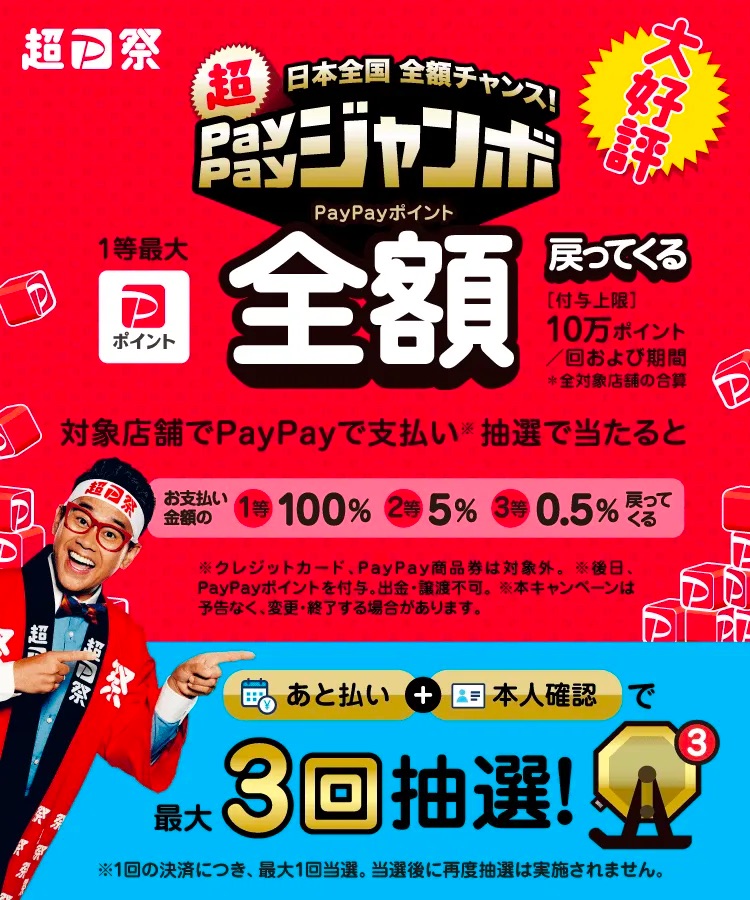 2023年2月15日起举办的PayPay活动
