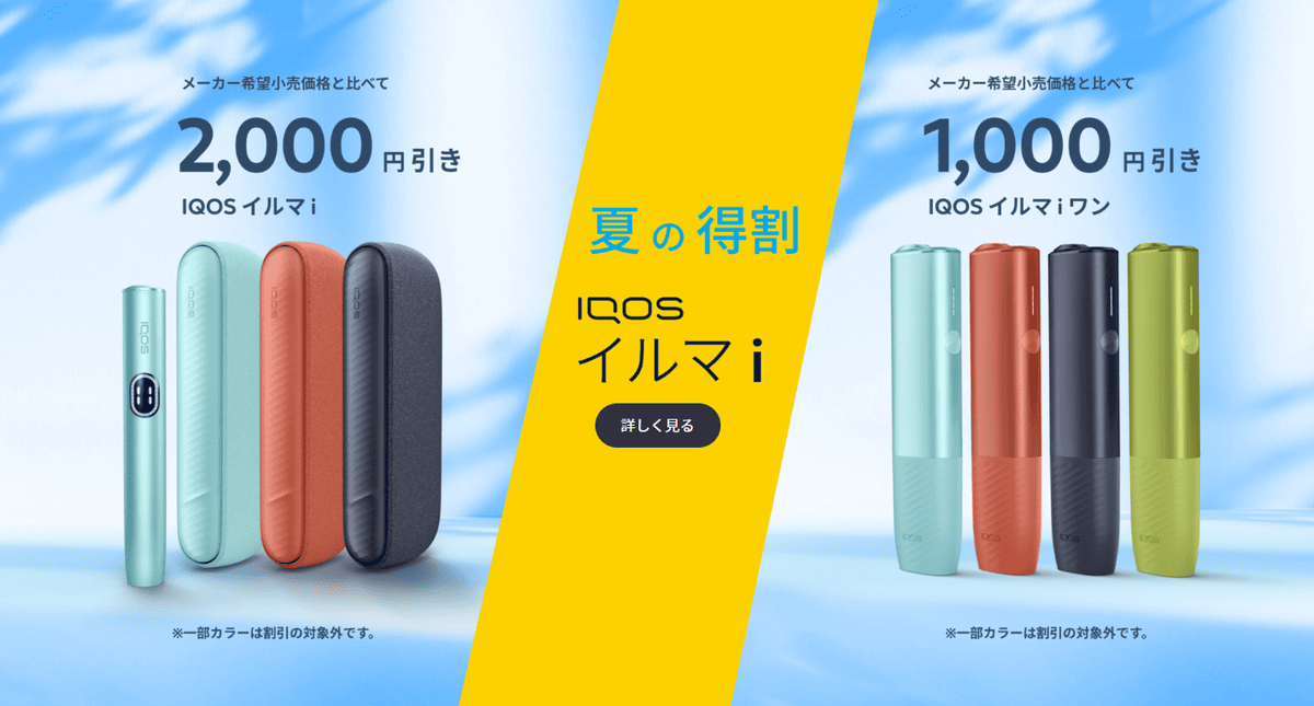 [最新设备首次亮相]IQOS ILUMA 打了2000日元！便利店折扣从9月1日前开始