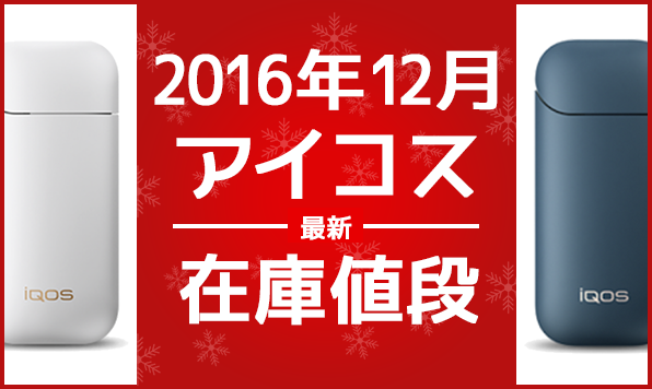 【16年12月最新】IQOS通贩、便利店销售店的库存与价格状况