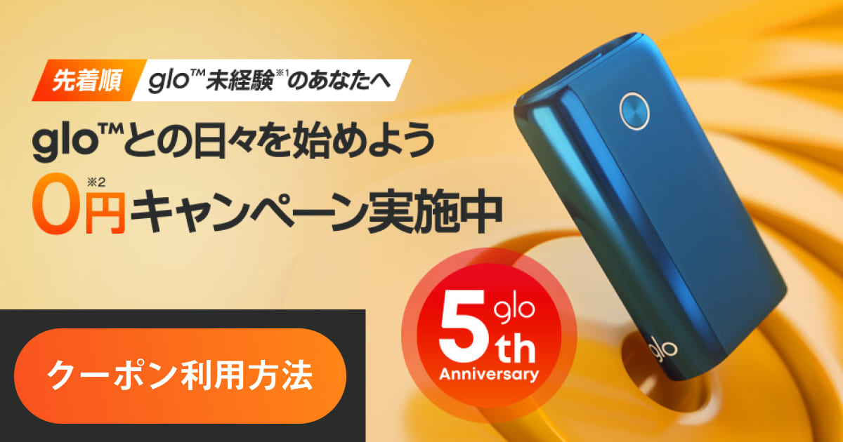 先到先得！glo hyper+ 0元优惠券使用方法【5周年纪念活动】