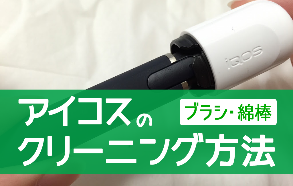 【官方版】IQOS清洁方法｜使用刷子和棉签让IQOS保持洁净
