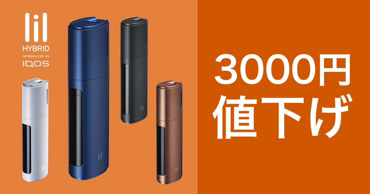 LIL HYBRID降价3000日元！利用优惠活动的最便宜购买方法是？