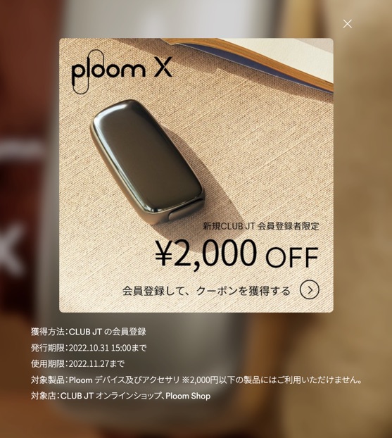Ploom X的CLUB JT限定优惠券