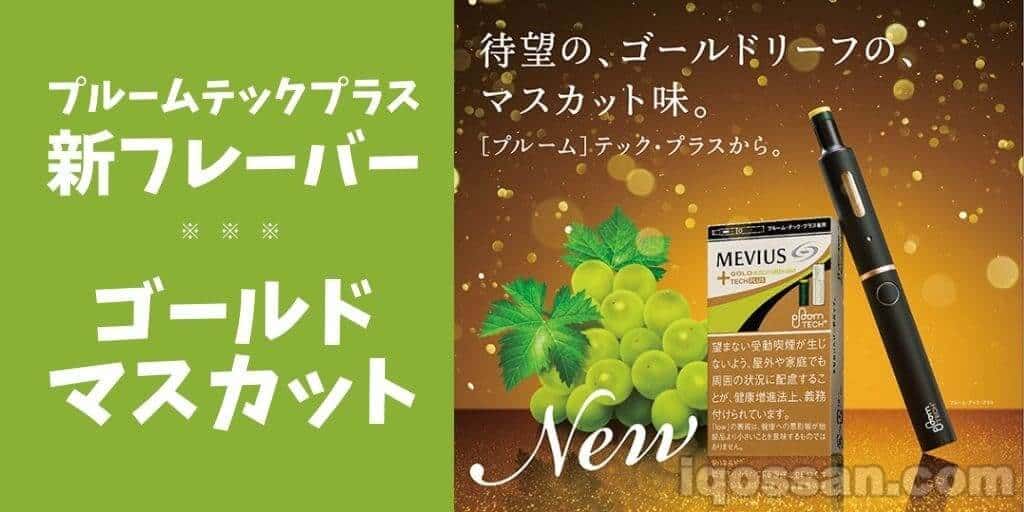 Ploom TECH Plus推出新口味“黄金麝香葡萄”！赢取烟盒的抽奖活动也已开始
