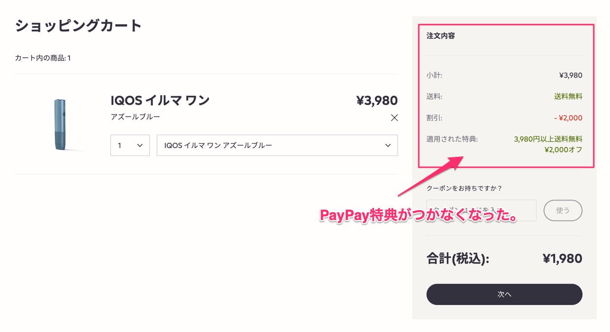 即使尝试购买IQOS ILUMA ONE,也不再享受PayPay优惠。