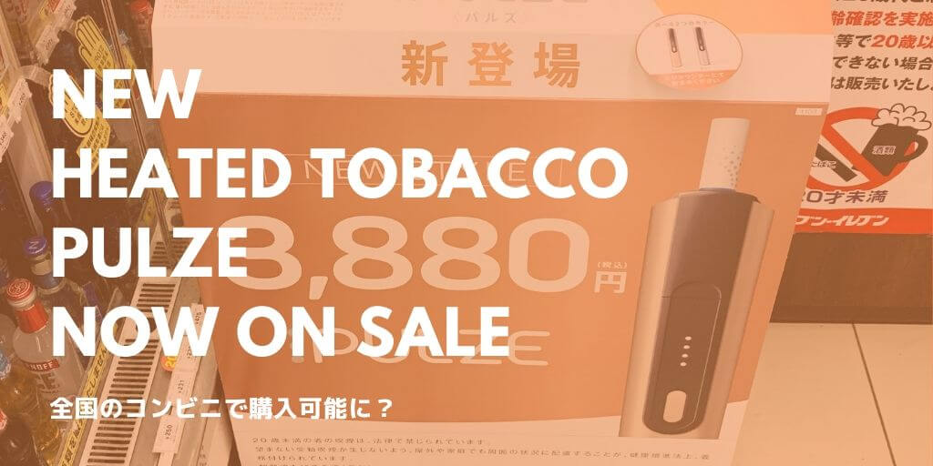 PULZE（パルズ）可享1100日元优惠在便利店购买！全国发售发布会即将举行