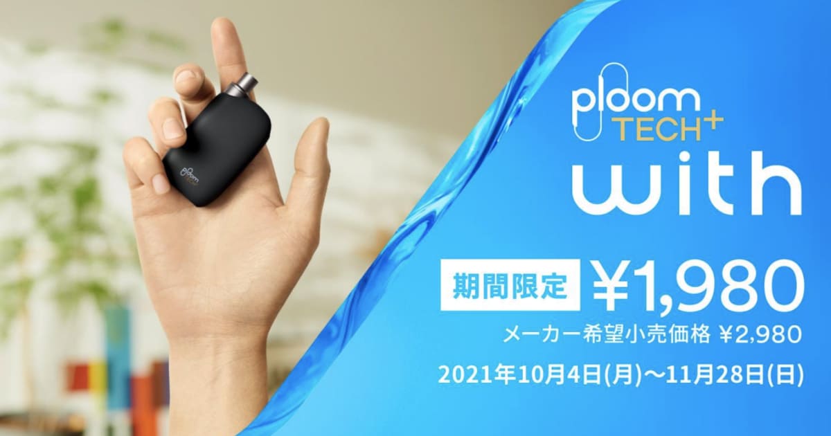 【优惠1000日元】Ploom TECH Plus With降价活动将于10月4日开始