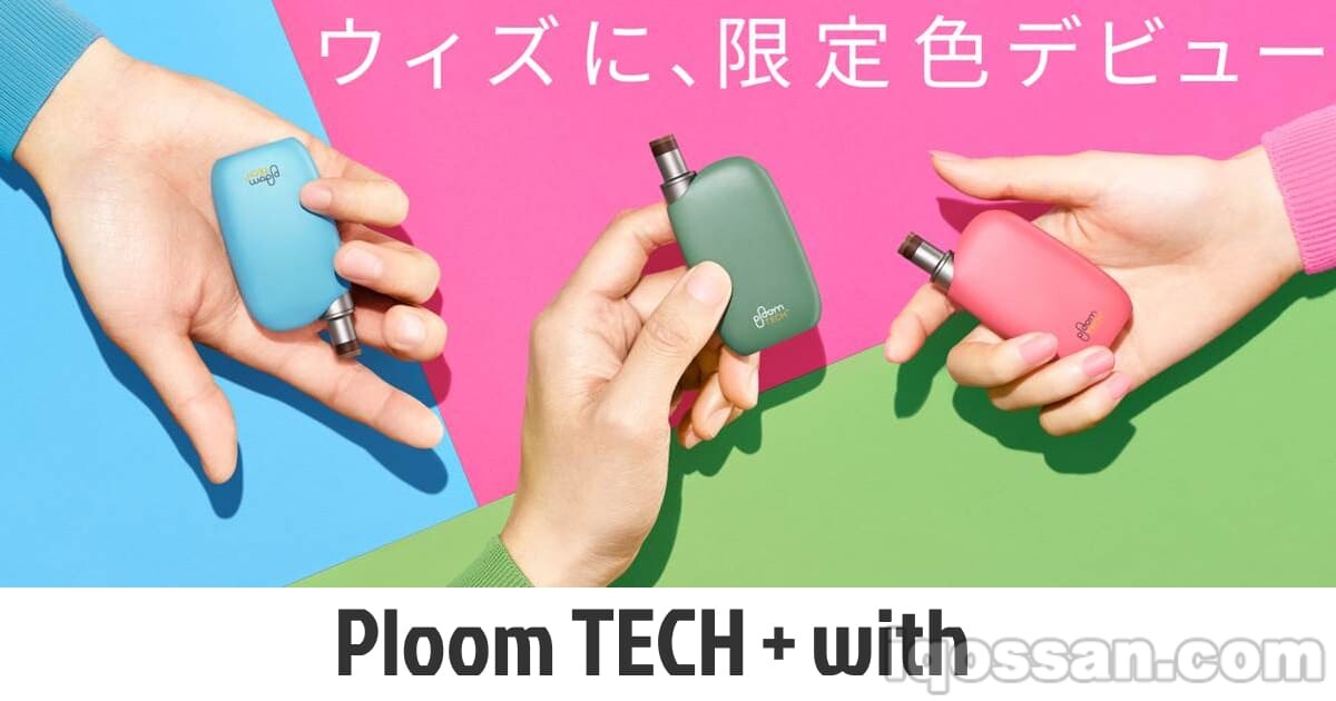 Ploom TECH Plus With推出新色！5种推荐配色如下！