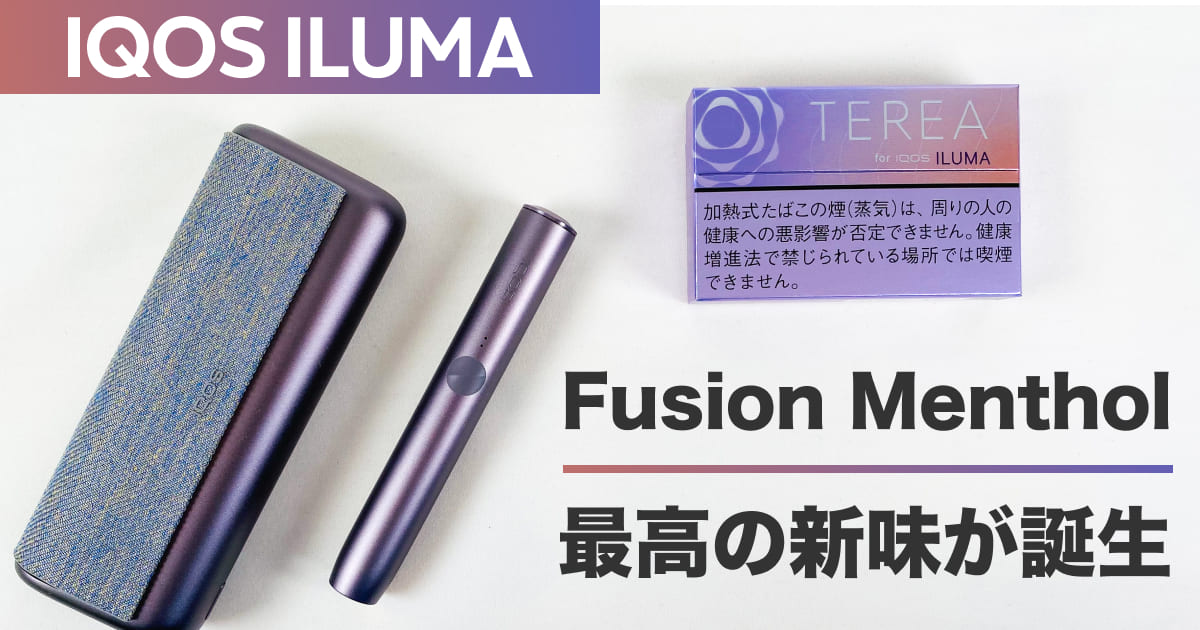 【IQOS】TEREA的“Fusion Menthol”是IQOS ILUMA i以外无法体验到的美味