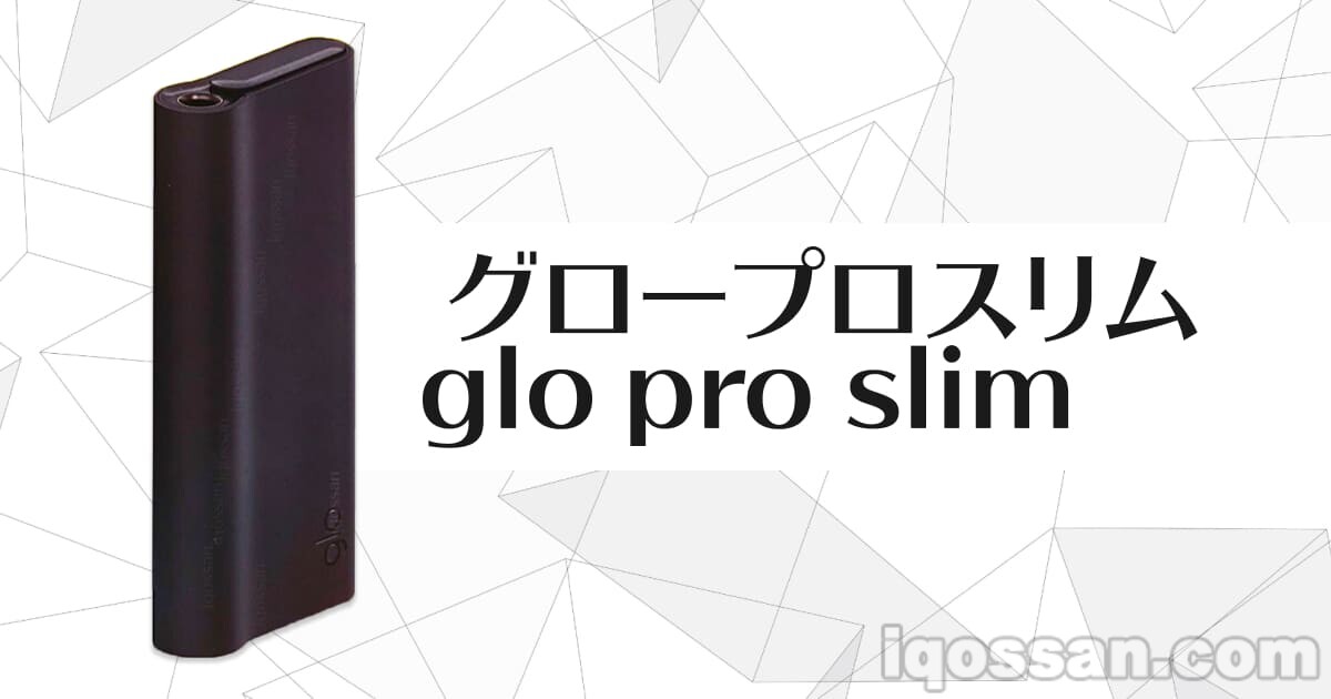glo pro slim于9月20日发售 1980日元的薄型加热式烟草设备【glo pro slim】